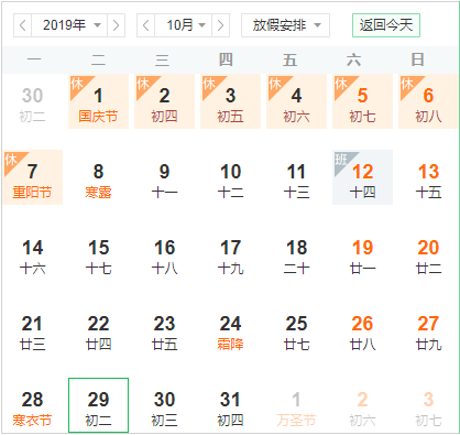 國慶節假日安排